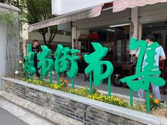 -杨招娣糕点(装驾桥巷店)