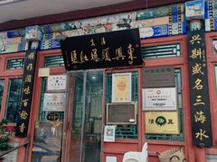 门面-东兴顺爆肚张
