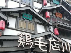 -鸡毛店·川菜(文殊院店)