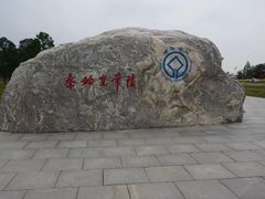 -秦始皇帝陵博物院-丽山园