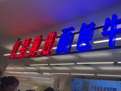-红星前进面包牛奶公司(君太店)