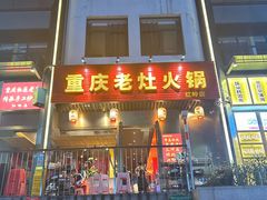 -重庆老灶火锅(红岭店)