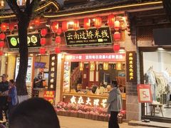 -桥香园过桥米线(复兴路店)