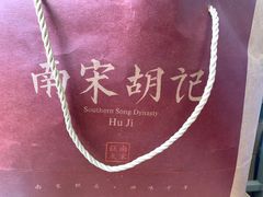 -南宋胡记(杭州河坊街店)
