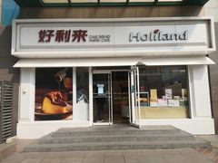 门面-好利来(马栏广场店)