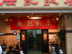-腰记饭店(龙源路店)