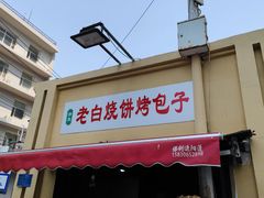-老白家烧饼烤包子(清真寺店)