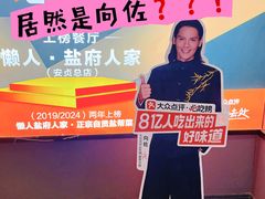 -懒人盐府人家(航天桥店)