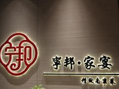 -宁邦·家宴·南京菜(红山动物园店)