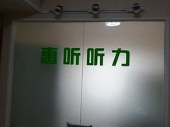 -北京悦听品牌助听器集合店峰力奥迪康斯达克瑞声达(石景山店)