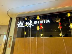 -巡味顺德菜(龙华壹方城店)