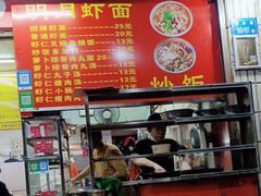 -明月虾面(厦禾路店)