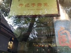 -老黄记手撕烤兔(玉林街店)