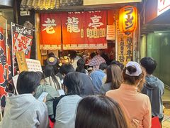 -老龙亭拉面店