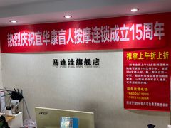 -宜华康盲人按摩(马连洼旗舰店)