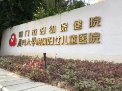 -厦门市妇幼保健院(总院区)