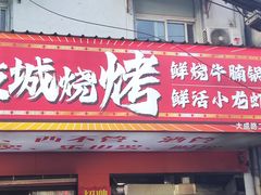 -郑记•不夜城烧烤•龙虾•虾蟹(黄鹤楼店)