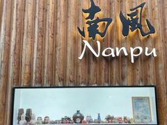 -南风(淮海街店)