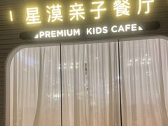 -星漠亲子餐厅•有机食材•儿童游乐