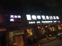 -宽板凳老灶火锅(簋街店)