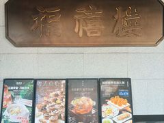 -福禧楼 FUK HEI LAU(前滩太古里店)