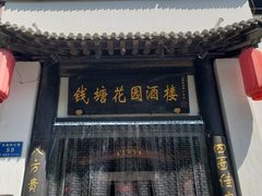 -钱塘花园·宁波菜