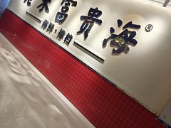 -朱富贵火锅(金融街万达店)