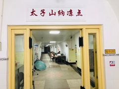-太子山公园(园东路)