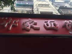 门面-祁家面馆(大香炉店)