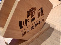 -川堂风·跷脚牛肉·乐山爆炒(宝山日月光店)