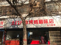 门面-土门八珍烤鸡腊味店(土门老店)
