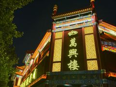 -万兴楼饺子(中华北大街店)