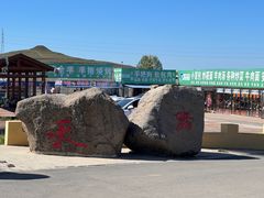 -草原天路(张北县)