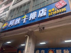 -阿秋牛排(湖心街店)