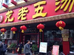 -龙老五汤店(站前西路店)