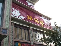 门面-豫满楼(郑东新区店)