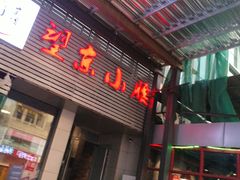 门面-望京小腰(北京总店)