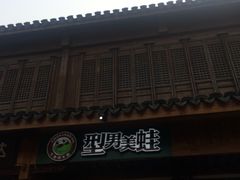 -型男美蛙烤牛蛙(南长街店)