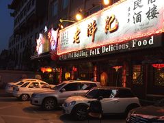 -老浒记烤鸭-北京菜(琉璃厂店)