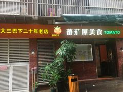 门面-番茄屋葡式美食(总店)