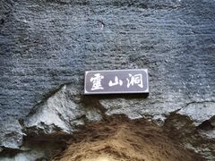 -伍山石窟