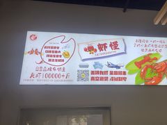 -盱眙虾怪·旗舰店