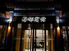 -成都驻京办餐厅(蜀都宾馆店)