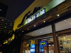 门面-一轩饺子馆(丽都店)