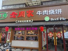 -穆得·老周家牛肉烧饼(普利街店)