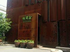 -外婆家(杭州马塍店·杭帮菜名店)
