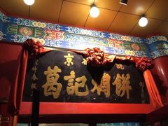 -葛记焖饼(伏牛路店)