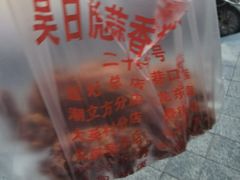 -吴日彪蒜香猪牛排(水巷口店)