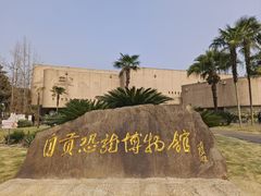 -自贡恐龙博物馆