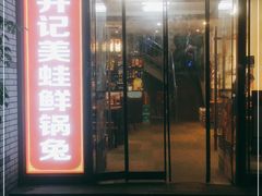 门面-盐井记·自贡美蛙鲜锅兔(中和店)